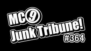 【ラジオ】MC9のJunkTribune！　#364【暫定】