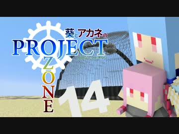 【Minecraft】葵とアカネのProject Ozone 14