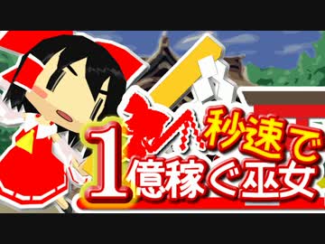 【東方自作ゲーム】秒速で1億稼ぐ巫女