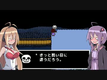 ゆかりとマキのUndertale part９