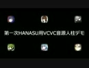 【UTAU】HANASU用VCVC音源デモ【VCVC？】