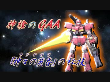 神槍のGAA 『神々の黄昏-ラグナロク-』の秘技