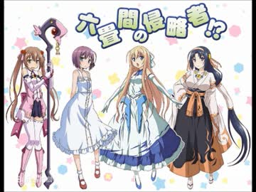 六畳間の侵略者!? OP 「好感Win-Win無条件」FULL