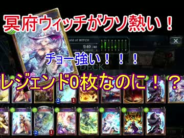 レジェンド0枚なのに！？新規カードで冥府ウィッチが熱い！