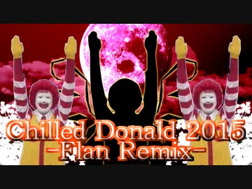 冷やしドナルド2015 -Flan Remix-