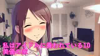 私はアイドルに養われている１０