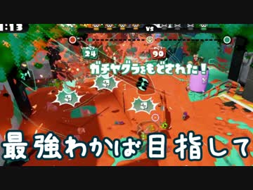 【プレイ動画】スプラトゥーンS+最強わかば目指して62【カンスト済】