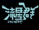 【ニコカラ】【カラオケ】【H.264】ニコニコ動画流星群　字幕付き(β2)