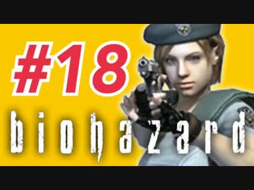 女子高生がバイオハザードを実況しました! ジル編 #18