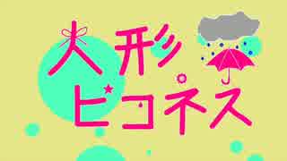 【春歌ナナ】人形ピコネス【オリジナル曲】　