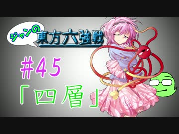 【実況】 ジャンの東方六強戦！#45