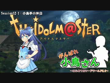 がんばれ小鳥さん～はじめてのS.W2.0～　Session12-1