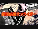 銀河疾風サスライガー【OP】を演奏してみた