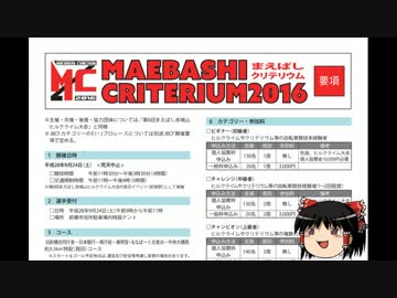 【ゆっくり実況】まえばしクリテリウム2016を見物してきた。