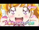 忙しい人のための魔法つかいプリキュア！　第35話