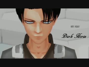 【進撃のMMD】Dark Horse【ステージ配布終了】