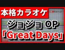 【カラオケ】ジョジョOP「Great Days」(青木カレン・ハセガワダイスケ)