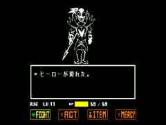 一人ぼっちの「Undertale」 - 4