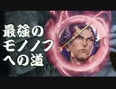 【実況】最強のモノノフへの道【討鬼伝2】番外編part11