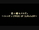 【ボイスドラマ】　[前編]君に贈るメロディ～ユニオン・PRIDE OF SURVIVOR～