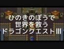 【DQ3】ひのきのぼうで世界を救う『ドラゴンクエストⅢ』実況プレイpart21
