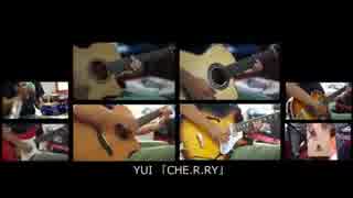 【多重録音】YUI 「CHE.R.RY」　ギターアレンジ