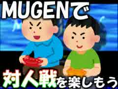 【講座】MUGENで対人戦を楽しもう！