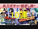 BLEACH ブレソル実況　part439(共刀ガチャ～紡ぎし絆～10連)