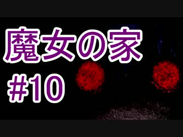 【実況】きっとゴキブリよりは怖くない・・ハズ#10【魔女の家】