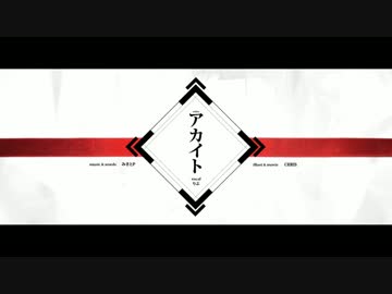 アカイト　歌ってみた　【ほりえりく】