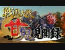 【会話つき戦国大戦】甘鬼見聞録  #40