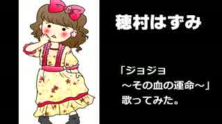 【穂村はずみ】※再録※歌ってみた「ジョジョ～その血の運命～」