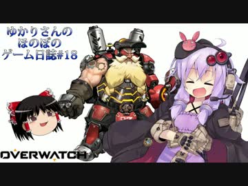 [Overwatch]ゆかりさんのほのぼのゲーム日誌#18