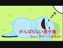 がんばらない選手権ウィークリーハイライト【第２節】part1
