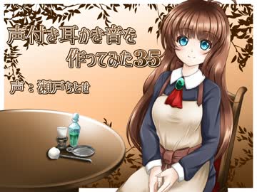 声付き耳かき音を作ってみた35