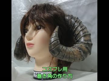 巻き角の作り方