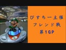 【実況】マリオカート8をやりまSHOW 第1回ぴすちー主催フレンド戦 第1GP