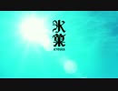 氷菓 OP『未完成ストライド』 ノンクレジット