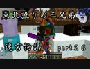 【マルチプレイ実況】東北訛りの三兄弟による迷宮物語　part２６