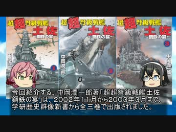 【ゆっくり解説】貴方の知らない架空戦記小説２「超超弩級戦艦土佐」