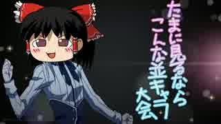 たまに見るならこんな並キャラ大会　#7