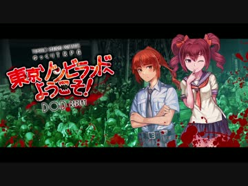 【ゆっくりTRPG】 東京ゾンビランドへようこそ！ Part03 【DoDリプレイ】