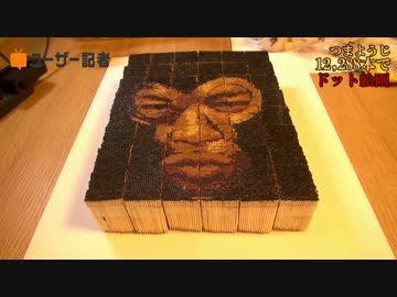 12,288本のつまようじでドット絵画作った