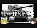 ～そうだ、戦車作ろう。～  Part 0