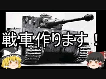 ～そうだ、戦車作ろう。～  Part 0