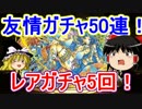 【パズドラ】 1から始めるパズドラ攻略　友情とゴッドフェス