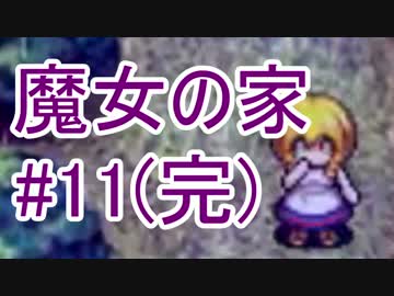 【実況】きっとゴキブリよりは怖くない・・ハズ#11(完)【魔女の家】