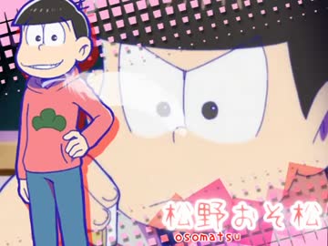 【MAD】 お.そ.松.さ.ん de き.し.め.ん 【女性向け】