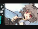 【東方自作アレンジ】春の湊に【ピアノロック】