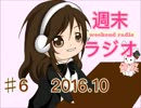 【ラジオ】ゆうラジ【#6】